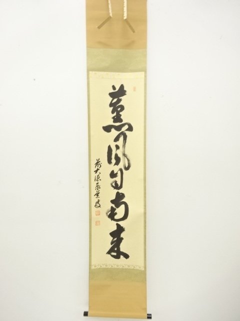 前大徳　足立泰道筆　「薫風自南来」　一行書　紙本肉筆掛軸